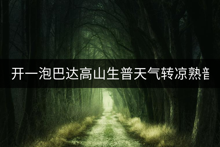 開(kāi)一泡巴達(dá)高山生普天氣轉(zhuǎn)涼熟普又喝不慣，找到了這款2014巴達(dá)