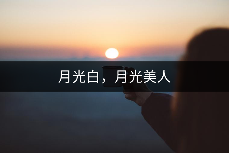 月光白，月光美人