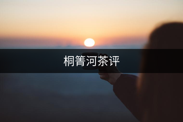 桐箐河茶評(píng)