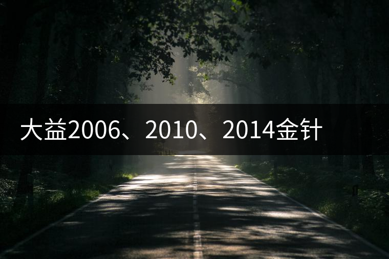 大益2006、2010、2014金針白蓮對比開湯