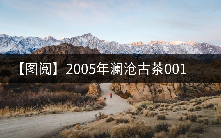 【圖閱】2005年瀾滄古茶001景邁磚開(kāi)湯 【圖閱】2005年瀾滄古茶001景邁磚開(kāi)湯