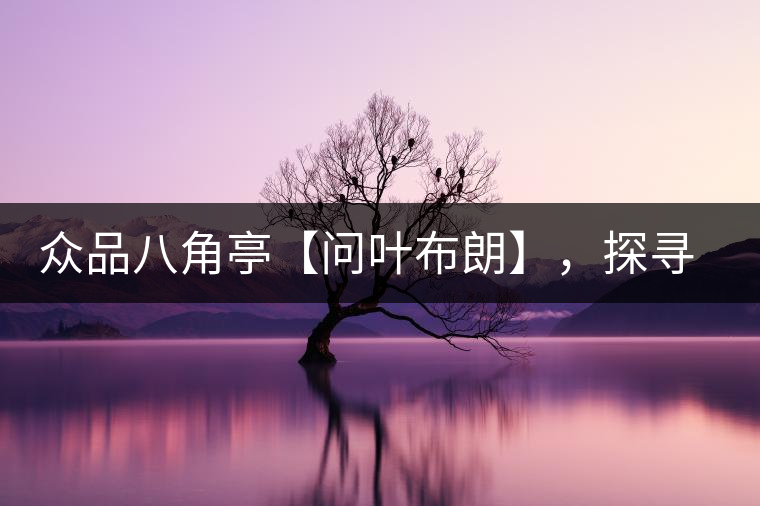 眾品八角亭【問(wèn)葉布朗】，探尋布朗喬木之本味