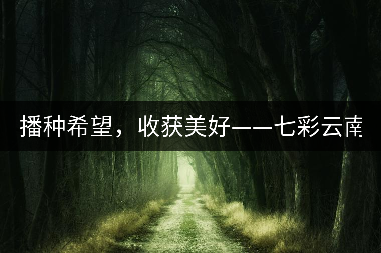 播種希望，收獲美好——七彩云南2015（春季）經(jīng)銷商大會(huì)圓滿成功！