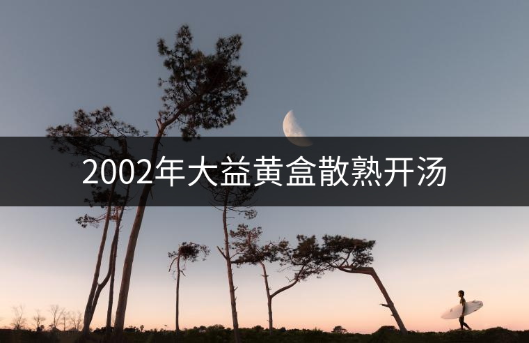2002年大益黃盒散熟開(kāi)湯 2002年大益黃盒散熟開(kāi)湯
