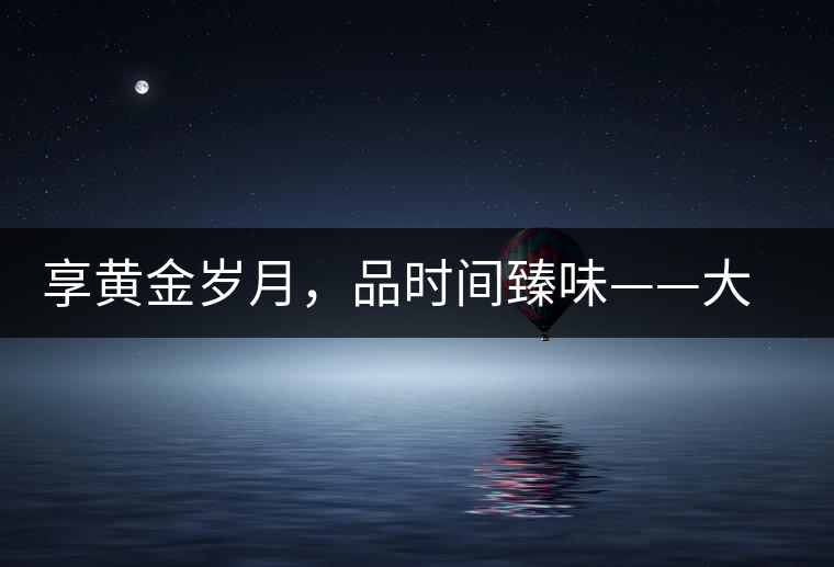 享黃金歲月，品時(shí)間臻味——大益黃金歲月開湯