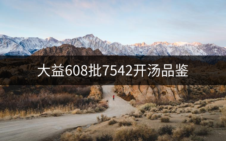 大益608批7542開(kāi)湯品鑒 大益608批7542開(kāi)湯品鑒