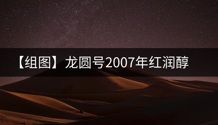 【組圖】龍圓號(hào)2007年紅潤(rùn)醇普洱茶開湯 【組圖】龍圓號(hào)2007年紅潤(rùn)醇普洱茶開湯