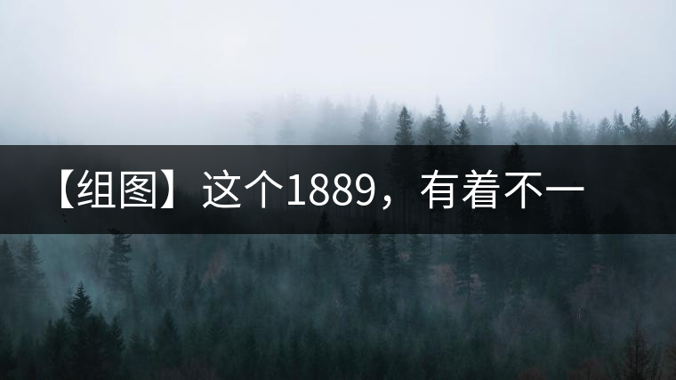 【組圖】這個(gè)1889，有著不一樣的含義