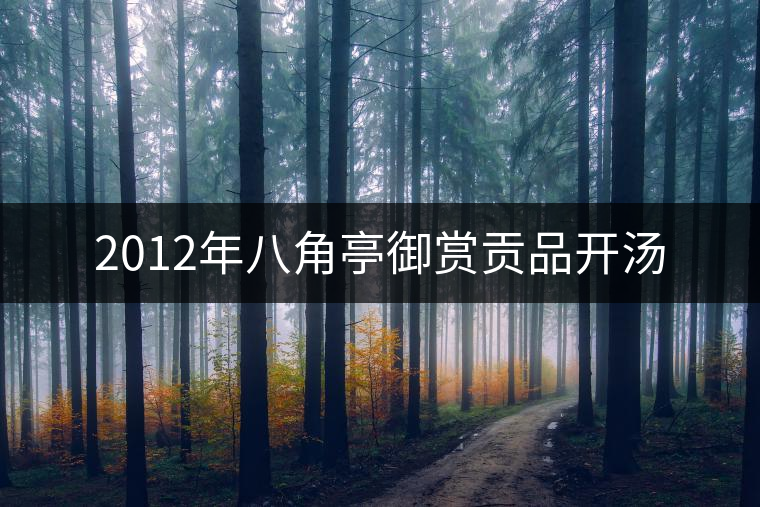 2012年八角亭御賞貢品開(kāi)湯