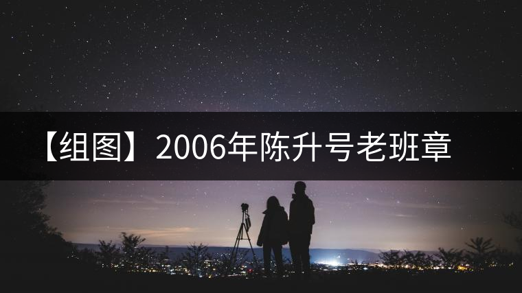 【組圖】2006年陳升號(hào)老班章開湯 【組圖】2006年陳升號(hào)老班章開湯