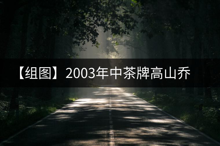 【組圖】2003年中茶牌高山喬木雨前茶開湯 【組圖】2003年中茶牌高山喬木雨前茶開湯