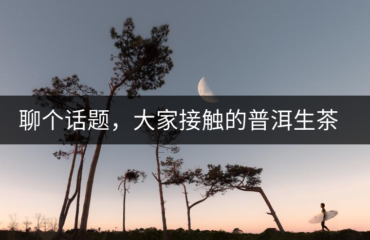 聊個話題，大家接觸的普洱生茶，幾年開始出現(xiàn)酸味