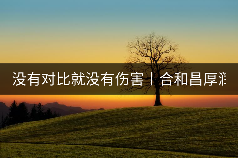 沒有對(duì)比就沒有傷害丨合和昌厚潤(rùn)PK大益7572