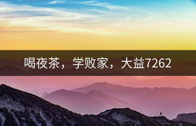 喝夜茶，學(xué)敗家，大益7262