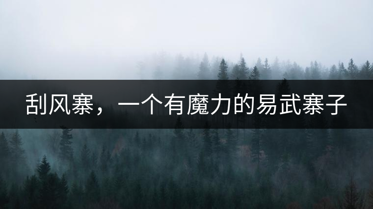 刮風(fēng)寨，一個(gè)有魔力的易武寨子
