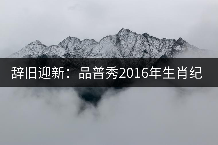 辭舊迎新:品普秀2016年生肖紀(jì)念餅【靈猴獻瑞】 辭舊迎新:品普秀2016年生肖紀(jì)念餅【靈猴獻瑞】