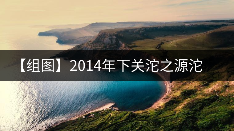 【組圖】2014年下關(guān)沱之源沱茶開(kāi)湯