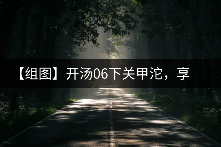 【組圖】開湯06下關甲沱，享沱茶滋味