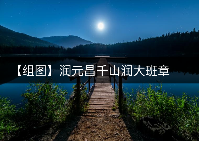 【組圖】潤(rùn)元昌千山潤(rùn)大班章開(kāi)湯