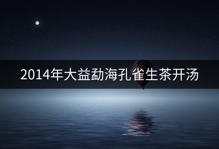 2014年大益勐?？兹干栝_湯