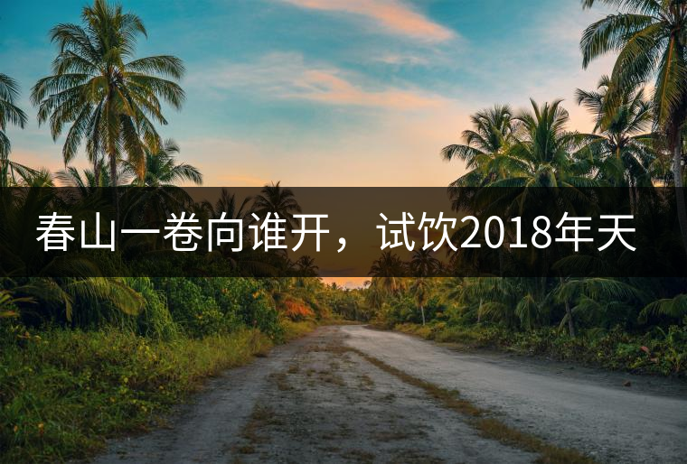 春山一卷向誰開，試飲2018年天弘弘韻天下生茶500克
