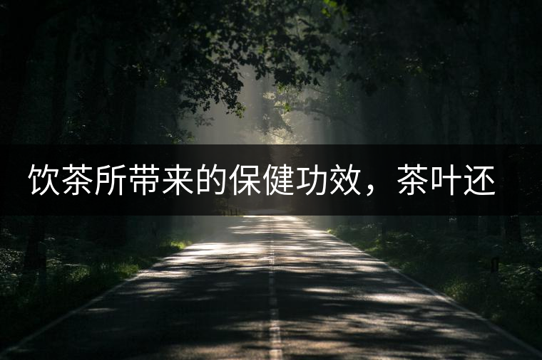 飲茶所帶來(lái)的保健功效，茶葉還能防?。? /></p>
<p>在中國(guó)，飲茶是一種文化，更是一種習(xí)慣。越來(lái)越多的科學(xué)研究表明，飲茶所帶來(lái)的保健功效，超過(guò)很多保健品，甚至不輸給藥！</p>



<p>外交部長(zhǎng)王毅在出席會(huì)議時(shí)公開(kāi)表示，自己每天都喝普洱茶，還夸贊普洱茶不影響晚上睡覺(jué)，而且對(duì)胃非常有好處。</p>



<p>這普洱茶就是黑茶中的一種，但有如此功效的，不只有普洱。茶的種類有很多，但它們都有很好的保健功效，真可以說(shuō)是一種茶、一種藥！</p>



<p>【茶葉】<br>
茶葉，就是那些從茶樹(shù)上采摘下葉子，經(jīng)過(guò)各種加工處理后的成品；主要分黑、白、黃、綠、紅、青六種類。</p>



<p>黑 茶：降脂祛寒，堪比阿司匹林</p>



<p>代表：云南普洱茶、湖南茯磚茶、廣西六堡茶、湖北青磚茶以及四川邊茶等。</p>



<p>很多人只知道保護(hù)心腦血管要喝綠茶，但是卻不知道綠茶性寒，而很多中老年朋友多少都有些陽(yáng)虛，所以如果再長(zhǎng)久喝綠茶又不注意補(bǔ)陽(yáng)的話，很容易顧此失彼，對(duì)身體健康造成不良影響。</p>



<p>和綠茶相比，黑茶不僅可以降脂、保護(hù)心血管，還可以祛寒護(hù)胃。</p>



<p>綠 茶：抗氧化性最好，堪比抗癌藥</p>



<p>代表：西湖龍井、黃山毛峰、洞庭碧螺春、太平猴魁等。</p>



<p>綠茶性寒，是非發(fā)酵茶，也因此它的抗氧化性最好。綠茶中的兒茶素等多酚類化合物被公認(rèn)為是綠茶中對(duì)健康有益的關(guān)鍵成分，具有多種保健功能，包括預(yù)防癌癥、改善心血管健康、減肥、防輻射等。</p>



<p>綠茶還是維生素種類最多、含量最豐富的茶類。從現(xiàn)有的文獻(xiàn)報(bào)道來(lái)看，與其他茶類相比，綠茶的抗癌功效較好。</p>



<p>多項(xiàng)研究表明，綠茶能降低乳腺、前列腺、肺、口腔、膀胱、結(jié)腸、胃、胰腺等多部位腫瘤發(fā)生的機(jī)率。</p>



<p>白 茶：解毒退燒、控血糖，堪比降糖藥</p>



<p>代表：白毫茶。</p>



<p>糖尿病病人最適合喝的茶當(dāng)屬白茶，因?yàn)榘撞杷牟瓒喾雍筒瓒嗵?，這兩種控制人體血糖上升的有用物質(zhì)，比其他種類的茶葉要多。</p>



<p>國(guó)外醫(yī)學(xué)研究證明，長(zhǎng)期飲用白茶可以顯著提高人體內(nèi)酯酶活性，促進(jìn)脂肪分解代謝，有效控制胰島素分泌量，延緩葡萄糖的腸吸收，分解體內(nèi)血液中多余的糖分，促進(jìn)血糖平衡。</p>



<p>白茶還有防暑、解毒、治牙痛等作用。尤其是陳年的銀針白毫，還可以幫助麻疹患兒退燒，效果甚至比退燒藥還要好。</p>



<p>此外，白茶也具有較好的抗輻射效果，在美國(guó)和歐洲地區(qū)白茶提取物被用于臉部護(hù)膚品的開(kāi)發(fā)。</p>



<p>紅 茶：暖胃養(yǎng)陽(yáng)，堪比護(hù)心藥</p>



<p>代表：祁門(mén)紅茶。</p>



<p>紅茶性溫，可養(yǎng)陽(yáng)氣。紅茶中的茶多酚氧化產(chǎn)物還能夠促進(jìn)人體消化，養(yǎng)胃和胃。</p>



<p>因?yàn)槭前l(fā)酵茶，茶多酚在氧化酶的作用下發(fā)生酶促氧化反應(yīng)，含量減少了，所以對(duì)胃部的刺激性也隨之減小了，特別適合中老年人群、胃寒不適的人飲用。</p>



<p>茶黃素是紅茶中最主要的功能性成分。大量醫(yī)學(xué)研究表明，飲用紅茶可以同時(shí)調(diào)節(jié)人體動(dòng)脈中低密度脂蛋白和高密度脂蛋白的含量，從而降低心血管疾病的發(fā)生概率。</p>



<p>茶黃素還可抗氧化、抗癌、預(yù)防慢性炎癥和肥胖。從現(xiàn)有的文獻(xiàn)報(bào)道來(lái)看，與其他茶類相比，一般紅茶預(yù)防心血管疾病的功效較好。</p>



<p>青 茶：清熱潤(rùn)燥，堪比減肥藥</p>



<p>代表：鐵觀音、凍頂烏龍。</p>



<p>烏龍茶又名青茶，其性平，能清除體內(nèi)積熱，特別適合夏秋兩季飲用，可緩解夏干秋燥。</p>



<p>陳年的烏龍茶，會(huì)出現(xiàn)令人愉悅的果酸，有疏肝理氣的功效。從一些相關(guān)的文獻(xiàn)報(bào)道來(lái)看，與其他茶類相比，烏龍茶在減肥方面效果較好。</p>



<p>【花茶】<br>
花茶是用各種曬干的花泡制的茶飲?；ú璺N類繁多，一種花就是一種茶，一種花就是一種功效，可以單獨(dú)用，還可以幾種花搭配在一起來(lái)用。這里介紹一些常見(jiàn)、好用的花茶。<br>
玫瑰花</p>



<p>理氣疏肝、活血化瘀。適用于乳房脹痛、月經(jīng)量少、行經(jīng)腹痛、面部色斑、情志抑郁等癥狀。每天1杯玫瑰花茶，不僅可以祛除面部色斑，還能緩解壓抑郁悶的心情。</p>



<p>菊花<br>
疏風(fēng)清熱、明目解毒。適用于眼睛干澀、目赤腫痛、疔瘡腫毒、面部痤瘡、脫發(fā)多屑，感冒發(fā)熱等癥狀。每天1杯菊花茶，不僅可以緩解眼睛干澀、酸癢，還能消除痘痘、改善皮膚水油平衡。</p>



<p>紅花<br>
活血化瘀、養(yǎng)血補(bǔ)血。適用于經(jīng)閉停經(jīng)、經(jīng)行腹痛、皮膚枯黃、面部色斑、產(chǎn)后腹痛、卵巢囊腫等癥狀。每天1杯紅花茶，不僅可以促進(jìn)血液流通、排出代謝廢物，還能緩解經(jīng)期疼痛、預(yù)防卵巢疾病。</p>



<p>茉莉花<br>
化濕和中、美白肌膚。適用于脾胃濕阻、瀉痢腹痛、困倦乏力、昏昏欲睡、面部色斑等癥狀。每天1杯茉莉花茶，不僅可以祛濕止瀉，還能改善精力精神、美白皮膚。</p>



<p>百合花<br>
潤(rùn)肺止咳、安神解郁。適用于失眠多夢(mèng)、心煩易怒、健忘疑病、情志憂郁、肺熱咳嗽等癥狀。每天1杯百合花茶，不僅可以潤(rùn)肺止咳，還能改善睡眠、緩解各種情緒問(wèn)題。</p>



<p>金銀花<br>
清熱解毒、降火消炎。適用于風(fēng)熱感冒、咽喉腫痛、咳嗽痰黃、面部痤瘡、口渴心煩等癥狀。每天1杯金銀花茶，不僅可以清熱解毒、預(yù)防感冒，還能改善咽喉腫痛、上火發(fā)炎等問(wèn)題。</p>



<p>藥茶<br>
藥茶，顧名思義，就是用中藥泡制的更有針對(duì)性效果的茶。像丹參、當(dāng)歸、黃芪、枸杞等等這些藥材就是我們最為熟悉的常用來(lái)泡茶的中藥。</p>



<p>但既然是藥茶，就有兩點(diǎn)特別重要：</p>



<p>一是要對(duì)癥，因?yàn)樗幉枋菍?duì)應(yīng)疾病的，不能讓一個(gè)血壓本來(lái)就低的人喝降血壓的茶；</p>



<p>二是講究藥材的配伍，這個(gè)道理和喝湯藥是一個(gè)道理，搭配要相生而不相克。</p>



<p>所以，今天我們就請(qǐng)了一些資深醫(yī)師，就我們中老年朋友關(guān)心的心腦血管疾病，配制幾種專門(mén)針對(duì)這類疾病的藥茶！</p>



<p>生脈茶<br>
適合氣陰兩虛證的朋友飲用，常表現(xiàn)為胸悶、氣短、口干、乏力，平時(shí)可以常喝生脈茶。一些經(jīng)常熬夜的工作黨也可以在熬夜后喝一喝生脈茶，補(bǔ)充能量，緩解疲勞。</p>



<p><配方及用法><br>
將人參 8 g，麥冬 10 g，五味子 15 g，沸水沖泡，代茶飲服。</p>



<p>三七紅景天茶<br>
對(duì)于有胸部隱痛、氣短乏力、口舌色暗癥狀的氣虛血瘀證的朋友，可以用常喝三七紅景天茶來(lái)預(yù)防和緩解這些癥狀，還可以抗氧化、促進(jìn)代謝廢物排出，延緩衰老。</p>



<p><配方及用法><br>
三七粉 3 g，紅景天 6 g，丹參 10 g，生黃芪 20 g，沸水沖泡，日常代茶喝。</p>



<p>首烏荷葉茶<br>
首烏荷葉茶適用于形體肥胖、嗜食油膩、大便干結(jié)的痰濕證朋友。常喝首烏荷葉茶，可以減肥、去油膩、治便秘，讓你身體遠(yuǎn)離笨重更輕盈。</p>



<p><配方及用法><br>
何首烏 10 g，荷葉 8 g，決明子 15 g，絞股藍(lán) 6 g，沸水沖泡，代茶飲。</p>



<p>生地麥冬茶<br>
可養(yǎng)陰生津、益氣養(yǎng)心、清熱涼血。有助于改善心肌營(yíng)養(yǎng)、提高心肌耐缺氧能力、緩解胸悶癥狀，還能降低心絞痛的發(fā)作次數(shù)。夏天流汗多，可以多喝生地麥冬茶，補(bǔ)充津液、滋陰潤(rùn)燥。</p>



<p><配方及用法><br>
麥冬、生地各 30 g，水煎后代茶飲。</p>



<p>快發(fā)給朋友們也看看，大家都找到適合自己的那一種，堅(jiān)持下來(lái)，就是最好的養(yǎng)生。</p>



<figure class=