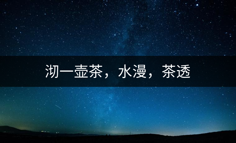 沏一壺茶，水漫，茶透