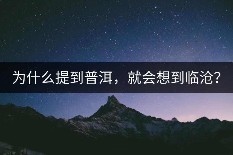 為什么提到普洱，就會想到臨滄？