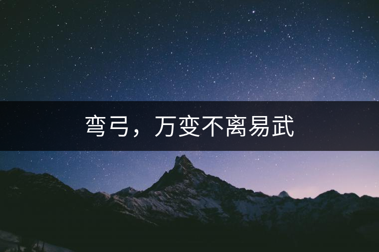 彎弓，萬變不離易武