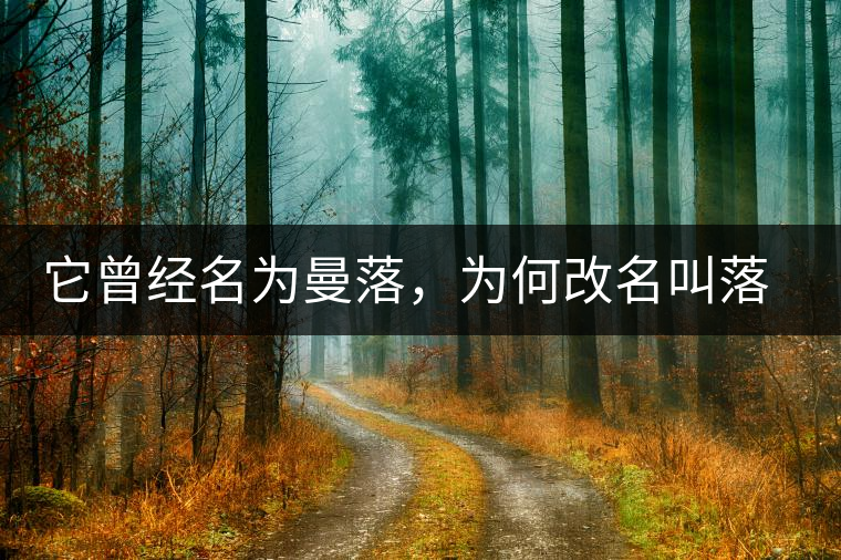 它曾經(jīng)名為曼落，為何改名叫落水洞？
