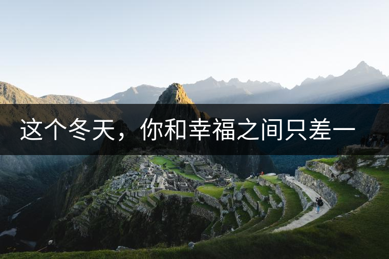 這個冬天，你和幸福之間只差一杯熟茶