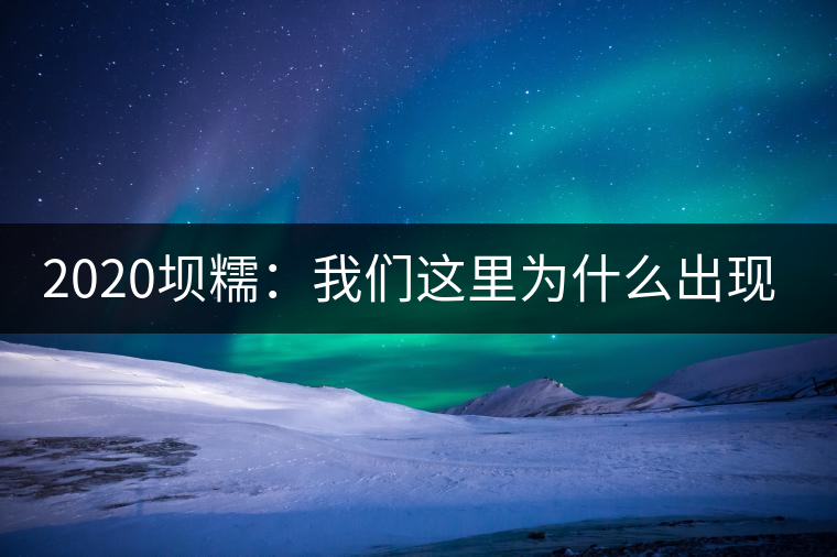 2020壩糯：我們這里為什么出現(xiàn)藤條茶？