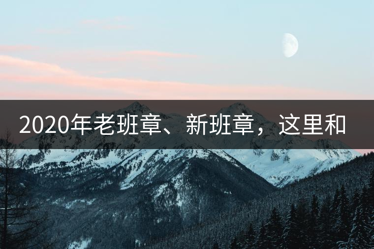 2020年老班章、新班章，這里和你想象中的一樣嗎？