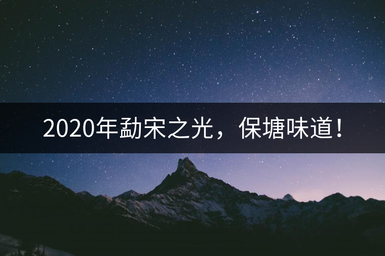 2020年勐宋之光，保塘味道！