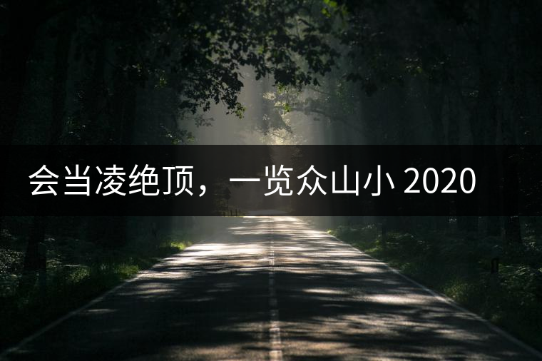 會當(dāng)凌絕頂，一覽眾山小 2020年曼撒古茶山特點介紹