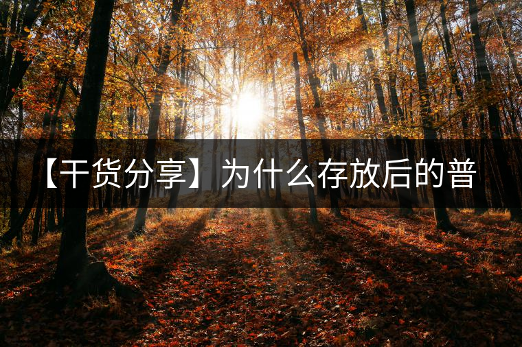 【干貨分享】為什么存放后的普洱茶湯會越變越紅？
