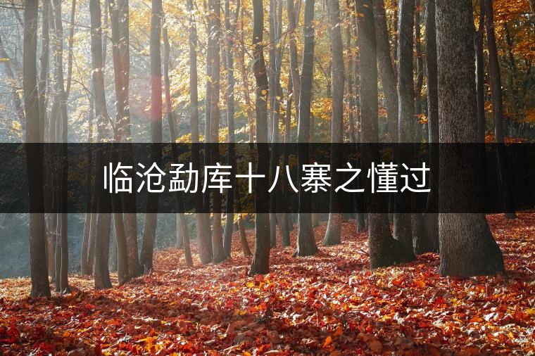 臨滄勐庫(kù)十八寨之懂過(guò)