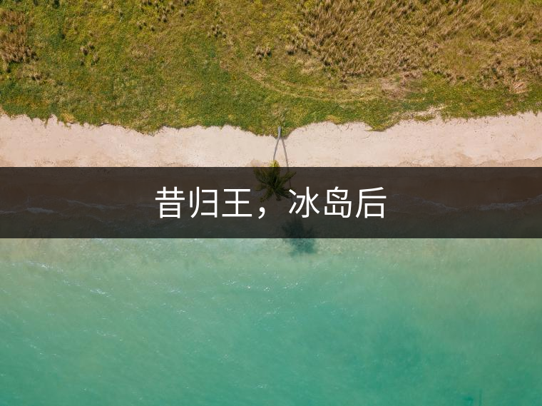 昔歸王，冰島后