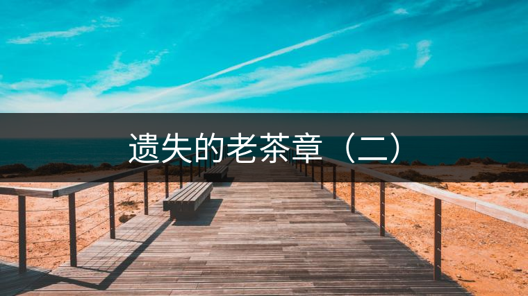 遺失的老茶章（二）