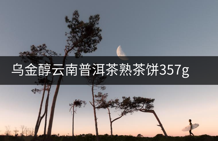 烏金醇云南普洱茶熟茶餅357g勐海易武十年陳香大樹(shù)餅茶送禮茶葉 烏金醇云南普洱茶熟茶餅357g勐海易武十年陳香大樹(shù)餅茶送禮茶葉