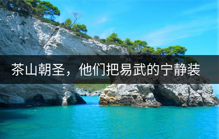 茶山朝圣，他們把易武的寧靜裝進心里