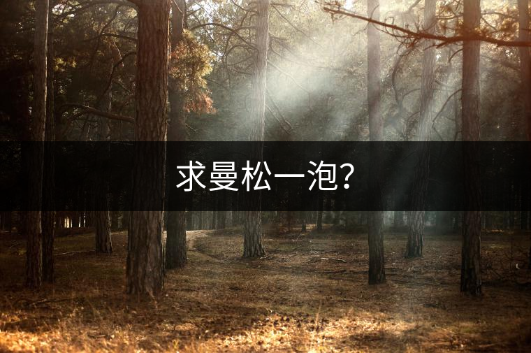 求曼松一泡？
