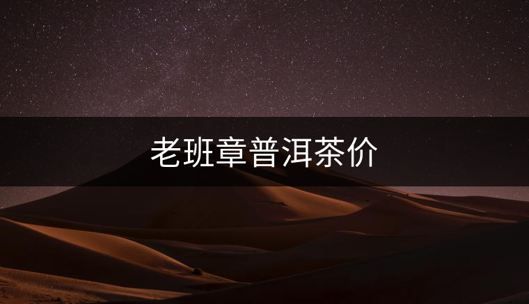 老班章普洱茶價(jià)