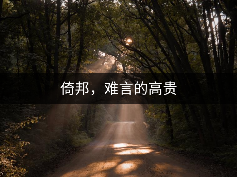 倚邦，難言的高貴