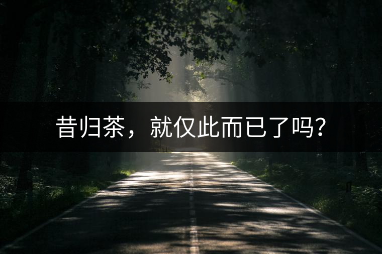 昔歸茶，就僅此而已了嗎？
