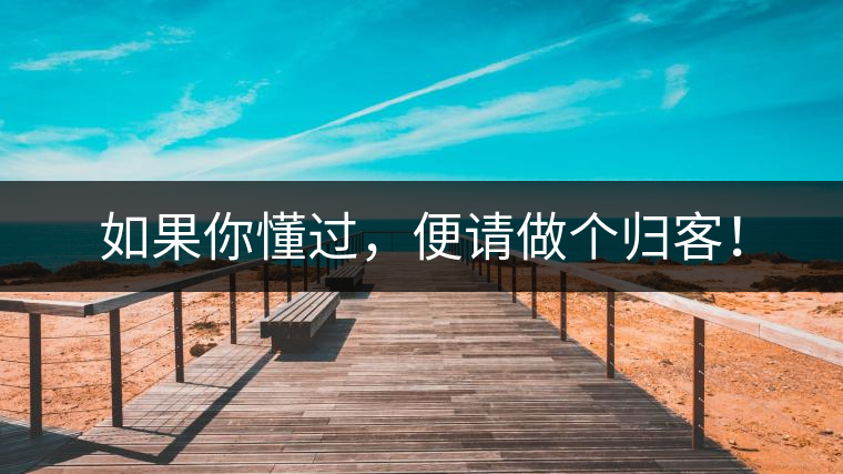 如果你懂過，便請(qǐng)做個(gè)歸客！
