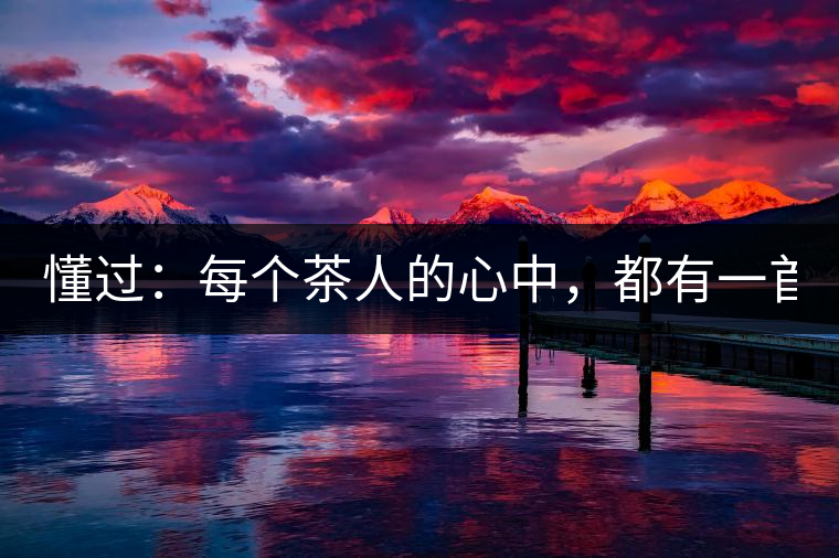 懂過：每個茶人的心中，都有一首李宗盛！