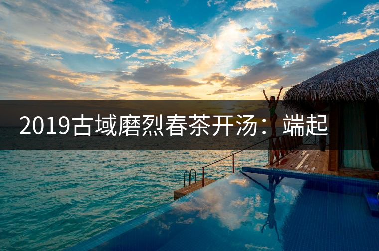 2019古域磨烈春茶開湯：端起磨烈，讓我們來聊聊夢想！