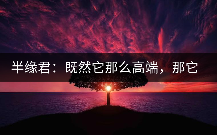 半緣君：既然它那么高端，那它就是冰島嗎？