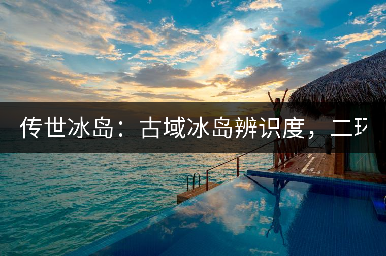 傳世冰島：古域冰島辨識度，二環(huán)邊上的別墅！